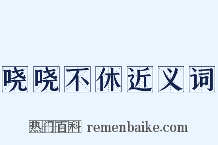 哓哓不休近义词是什么意思的图片